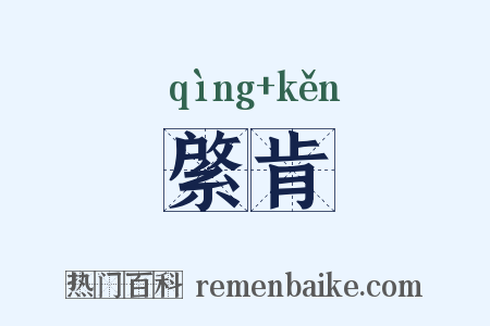 綮肯是什么意思的图片